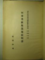 執業案編成及検訂業務取扱方ノ件