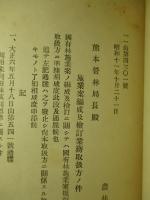 執業案編成及検訂業務取扱方ノ件