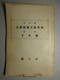 本邦産主要樹種文献目録 第一輯 すぎ編