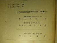 本邦産主要樹種文献目録 第一輯 すぎ編