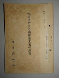 管内に於ける纎維素工業の調査