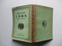 國産林檎の指導者 外崎嘉七