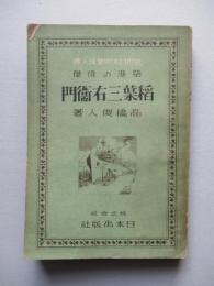 築港の偉傑 稲葉三右衞門