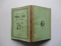 築港の偉傑 稲葉三右衞門