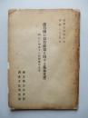 連合國の対日政策に関する基本文書 (附)右に関連する國際重要文書