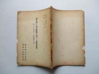 連合國の対日政策に関する基本文書 (附)右に関連する國際重要文書