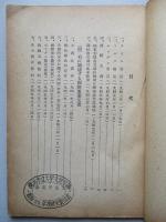 連合國の対日政策に関する基本文書 (附)右に関連する國際重要文書
