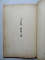 連合國の対日政策に関する基本文書 (附)右に関連する國際重要文書