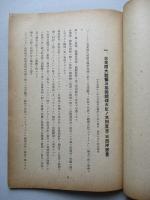 連合國の対日政策に関する基本文書 (附)右に関連する國際重要文書
