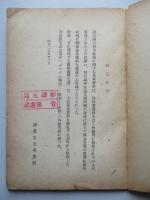 連合國の対日政策に関する基本文書 (附)右に関連する國際重要文書