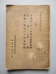 千九百二十一年對支通商條例/公司條例/銀兩と銀元との勢力比較