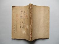 千九百二十一年對支通商條例/公司條例/銀兩と銀元との勢力比較