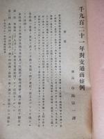 千九百二十一年對支通商條例/公司條例/銀兩と銀元との勢力比較