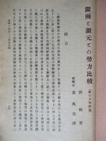 千九百二十一年對支通商條例/公司條例/銀兩と銀元との勢力比較