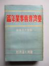 臺湾専賣事業年鑑 昭和十三年版