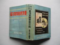 臺湾専賣事業年鑑 昭和十三年版