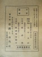 臺湾専賣事業年鑑 昭和十三年版