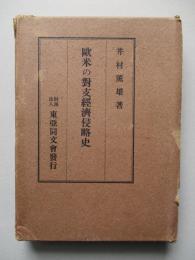 歐米の對支經濟侵略史