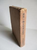 歐米の對支經濟侵略史