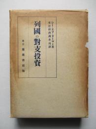 列國の對支投資 (改譯決定版)