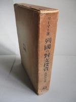 列國の對支投資 (改譯決定版)