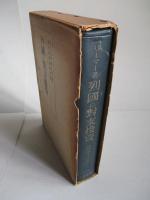 列國の對支投資 (改譯決定版)