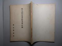 第九回造林研究會記録