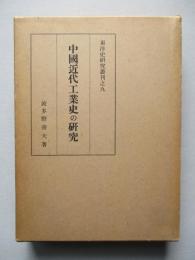 中國近代工業史の研究
