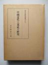 中國近代工業史の研究