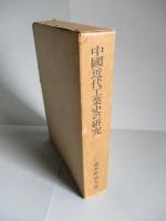中國近代工業史の研究