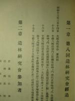 第八回造林研究會記録