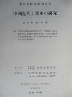 中國近代工業史の研究