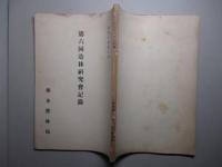 第六回造林研究會記録