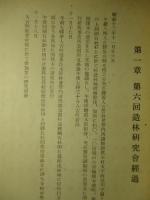 第六回造林研究會記録
