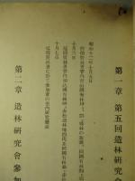 第五回造林研究會記録