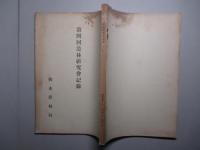 第四回造林研究會記録