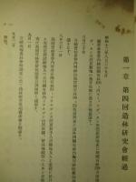 第四回造林研究會記録