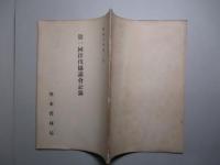 第一回擇伐協議會記録