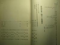 第一回擇伐協議會記録