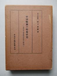 中国幣制の特殊研究 近代中国銀両制度の研究