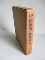中国幣制の特殊研究 近代中国銀両制度の研究