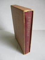 中国幣制の特殊研究 近代中国銀両制度の研究