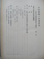 中国幣制の特殊研究 近代中国銀両制度の研究