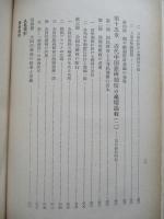 中国幣制の特殊研究 近代中国銀両制度の研究