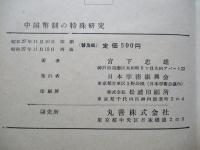 中国幣制の特殊研究 近代中国銀両制度の研究