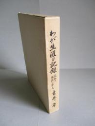 わが生涯の記録 激動の大陸に生きて