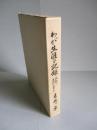 わが生涯の記録 激動の大陸に生きて
