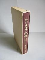 わが生涯の記録 激動の大陸に生きて
