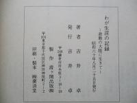 わが生涯の記録 激動の大陸に生きて