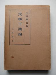 支那工業論